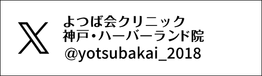 X　よつば会クリニック