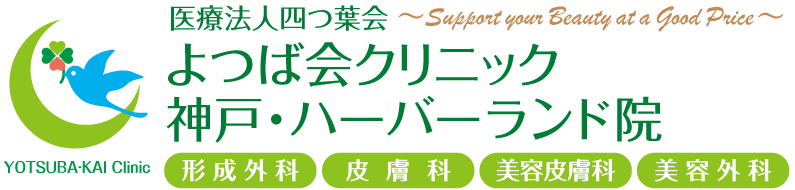 よつば会クリニック 神戸・ハーバーランド院 | JR神戸駅近く「ハーバーランドダイヤニッセイビル7F」 | 形成外科・皮膚科・美容皮膚科・美容外科